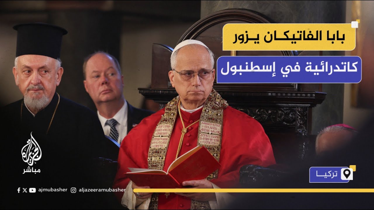 بابا الفاتيكان يزور كاتدرائية الأرمن الأرثوذكس الرسولية بمدينة إسطنبول التركية