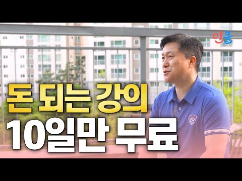 영상을 본 시점부터 <strong>10일동안</strong> 전부 무료로 수강 가능합니다. (5월 가정의달 이벤트)