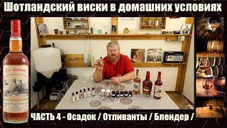 ШОТЛАНДСКИЙ ВИСКИ в ДОМАШНИХ УСЛОВИЯХ / От А до Я / Часть 4 / Осадок дрожжей / Отливанты