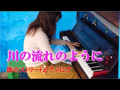 【ストリートピアノ】「川の流れのように 」演奏してみました