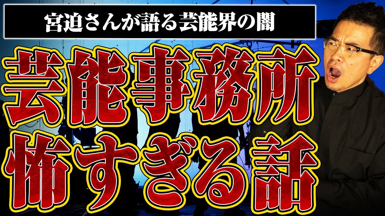 【今だから話せる芸能界の怖い話】宮迫さんが直面した芸能事務所の闇と大物芸能人の行動とは？