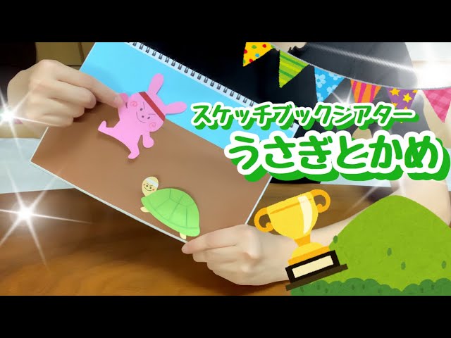 スケッチブックシアター うさぎとかめ Rabbit And Turtle Youtube