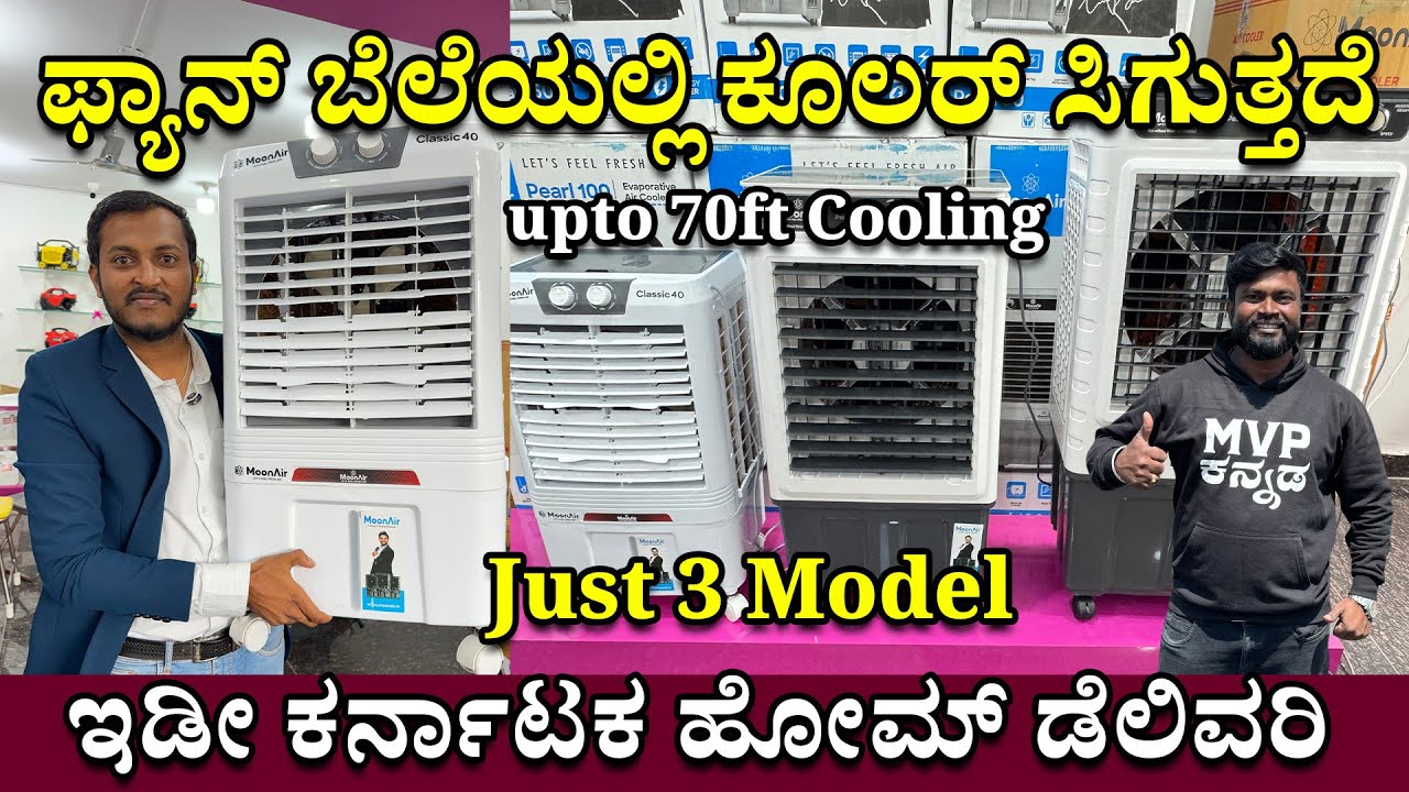ಫ್ಯಾನ್ ಬೆಲೆಗೆ ಕೂಲರ್ ಬಂತು ನೋಡಿ | Portable Air Cooler For Home | Best Air Cooler in Karnataka |