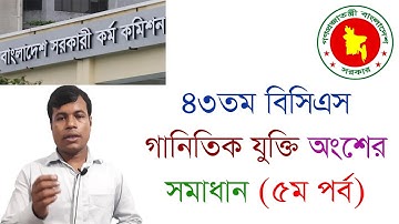 ৪৩ তম বিসিএস গনিত লিখিত পরীক্ষার সমাধান। 43th BCS written math Solution 5th Part