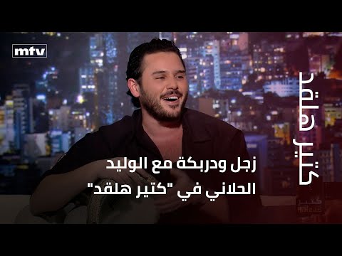 زجل ودربكة مع الوليد الحلاني في كتير هلقد