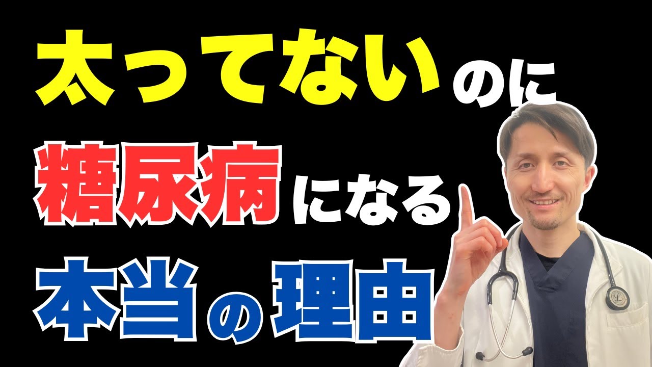 痩せているのに糖尿病？日本人特有の、肥満よりも重要な原因は？医師が丁寧に解説。