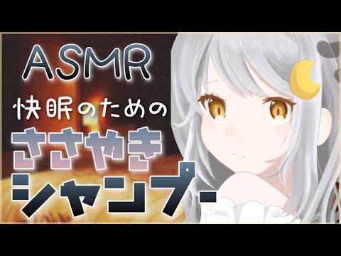 ［ASMR]安心する囁きともこもこシャンプーに包まれて眠る?[Shampoo/Whispering/Japanese Vtuber]