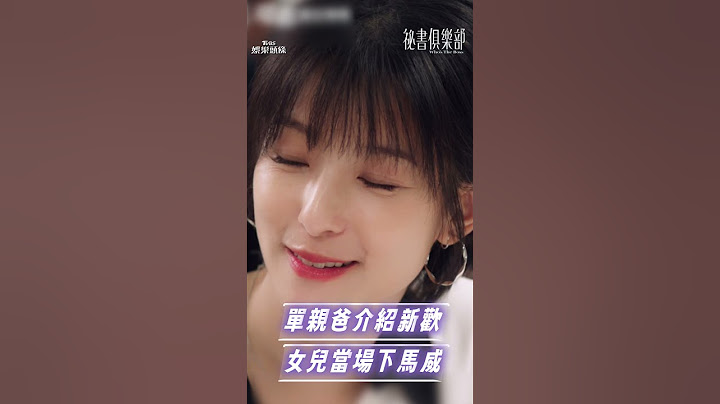 單親爸介紹新歡給女兒認識遭洗臉　 《祕書俱樂部》｜TVBS娛樂頭條 #shorts