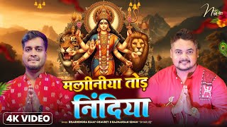 #VIDEO मलिनीया तोड़ निंदिया रे | Dharmendra Bijay Chaubey | Bihari Jee | Maliniya Thod Nindiya Re