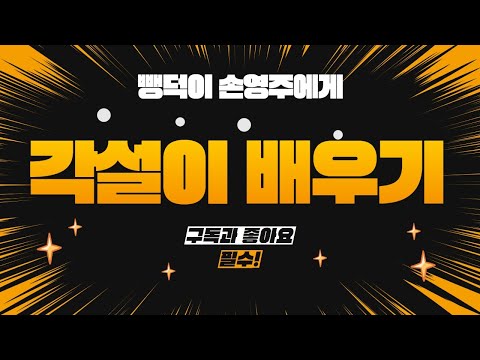 각설이 군무배우기 ,대한예총 어우렁더우렁 봉사단 <strong>숙제</strong> (노래강사손영주,노래교실,노래강사자격증반 <strong>모집</strong>)