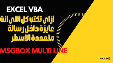 ازاى اكتب كل انت عايزة فى رسالة متعددة الاسطر فى الاكسل Excel VBA Msgbox Multi line