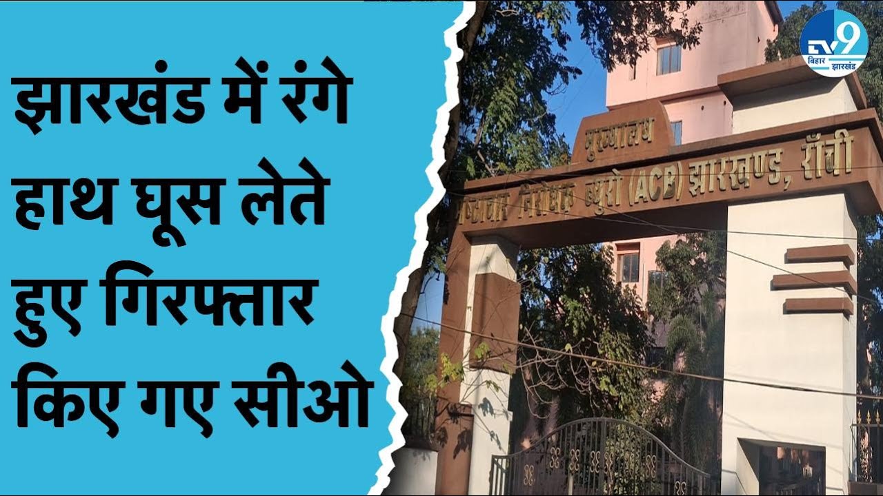 Ranchi में ACB की बड़ी कार्रवाई.. घूस लेते रंगे हाथ गिरफ्तार हुए सीओ ...
