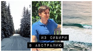 История ИММИГРАЦИИ В АВСТРАЛИЮ | Переезд через НОВУЮ ЗЕЛАНДИЮ