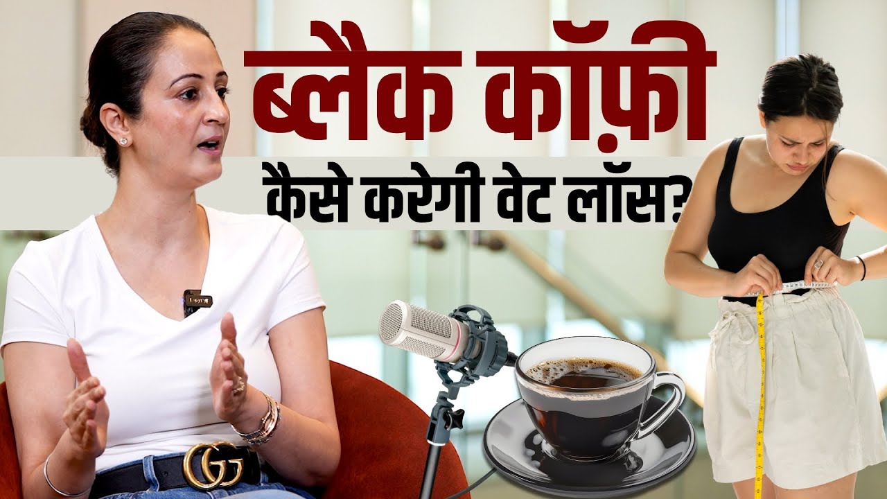 Black Coffee For Weight Loss: वजन घटाने में ब्लैक कॉफी कैसे करती मदद?