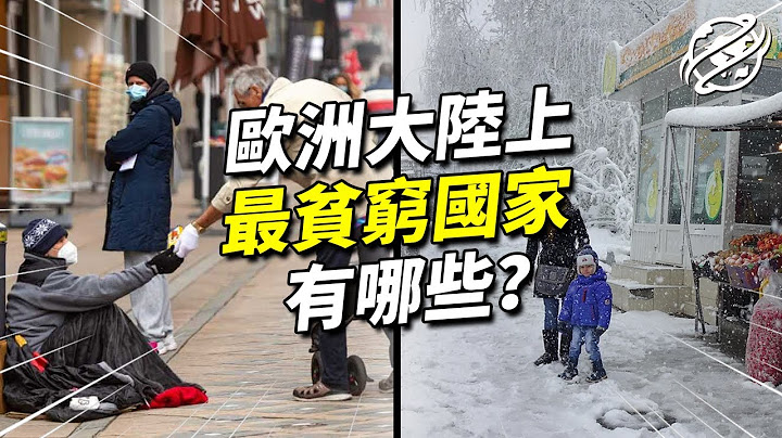 欧洲穷国有哪些？20分钟带你看看欧洲最穷国家都在哪，一些GDP甚至不如亚洲国家｜四处观察 - 天天要闻