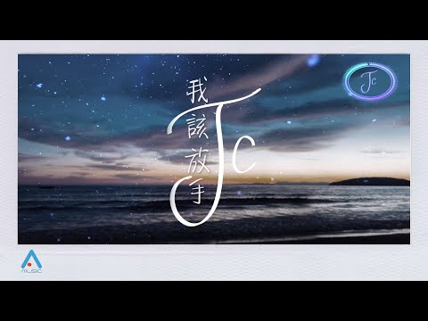 JC 陳泳彤 我該放手 Official Lyrics Video