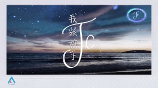 Miniatura del video "JC 陳泳彤 我該放手 Official Lyrics Video"