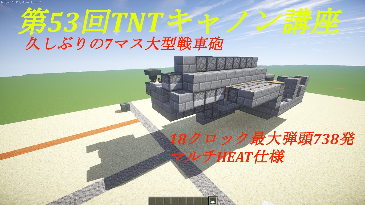 Minecraft軍事部 第53回tntキャノン講座 久しぶりの7マス大型戦車砲 Ddcc最大弾頭738発マルチheat仕様のご紹介 ゆっくりボイス Youtube