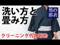 メンズ浴衣の洗い方と畳み方【自宅で出来るメンテナンス方法】