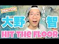 大人の余裕が魅せる足さばき!大野智さんのHit the floorを徹底解説!