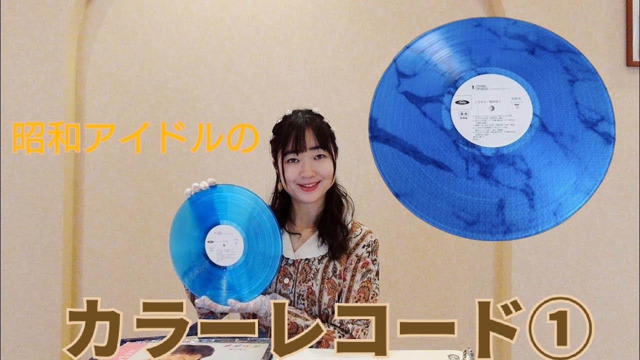 ［昭和アイドル］カラーレコード①