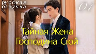 【pусская oзвучка】Cерия 01丨Тайная Жена Господина Сюй丨Hidden Sweet Wife丨许少的隐婚甜妻