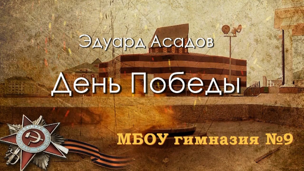 Асадова день победы. Асадов день Победы. С 9 мая Асадов. Победы нейросеть май победа.