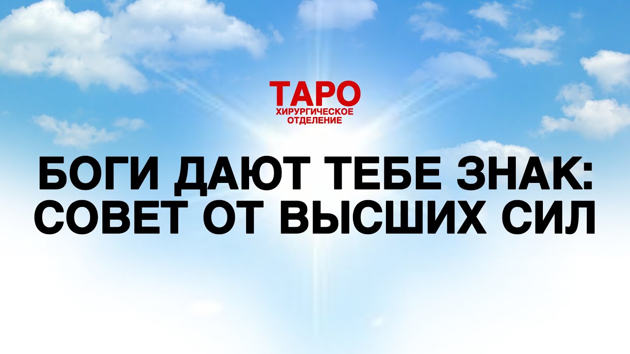 🦠ТАРО: совет Высших Сил для тебя. С тобой вышли на контакт! Что хотят передать Боги!