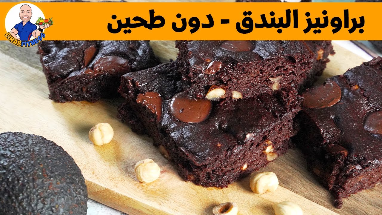ألذ براونيز صحية حتاكلوها و بدون طحين 🍫🍫