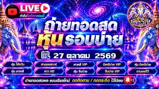🔴ผลสด! ฮานอยทีวี จีนบ่ายV ลาวHD นิบ่าย หวยหุ้น เกาหลี นิบ่ายV จีนบ่าย 27/10/68