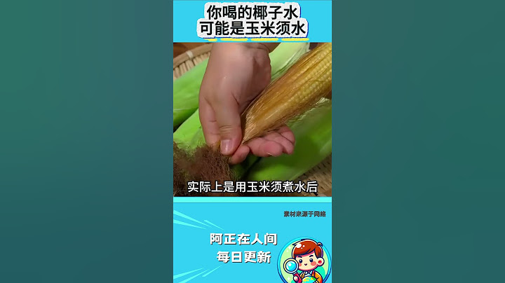 你喝的椰子水可能是玉米须水？