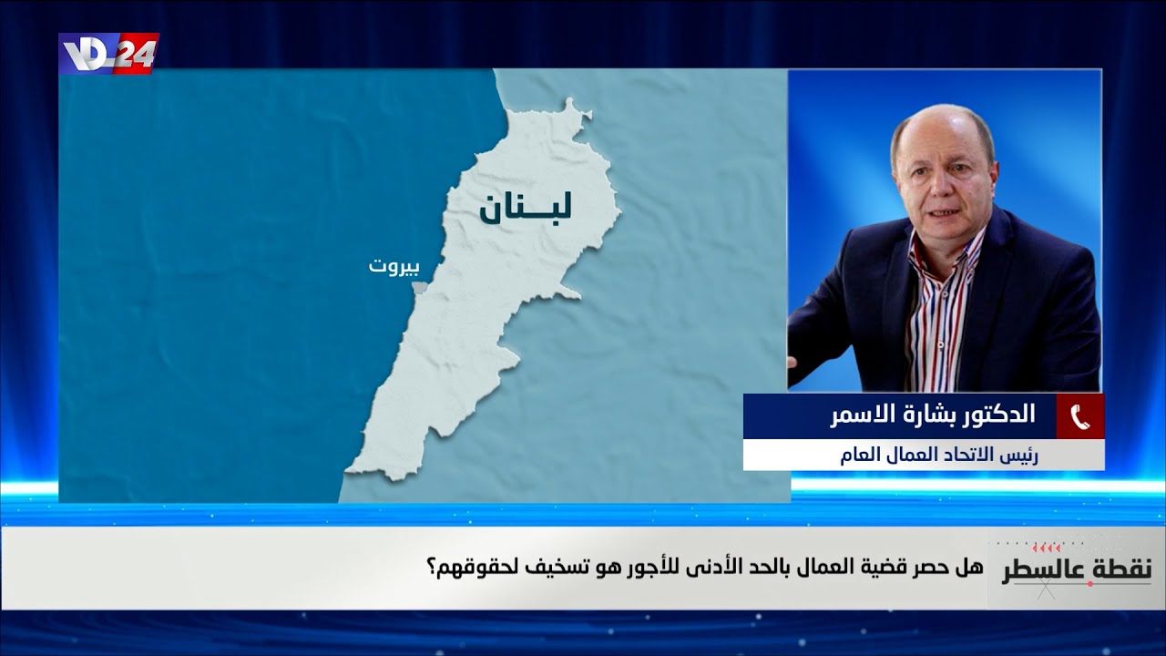 بشارة الاسمر لصوت لبنان: نعتمد 