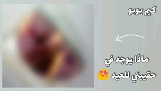 ماذا يوجد في حقيبتي للعيد / كيم يويو⁦(◕ᴗ◕)⁩