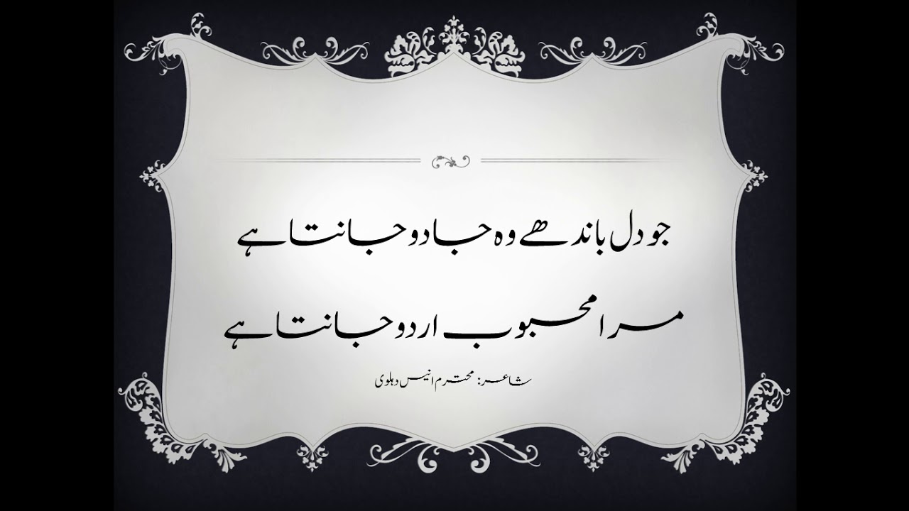 Urdu Zuban Pr Shairi اردو زبان پر شاعری کے چند نمونے Youtube