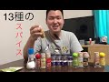 【どすこい魂】キーマカレーに使う13種のスパイス舐めてみた