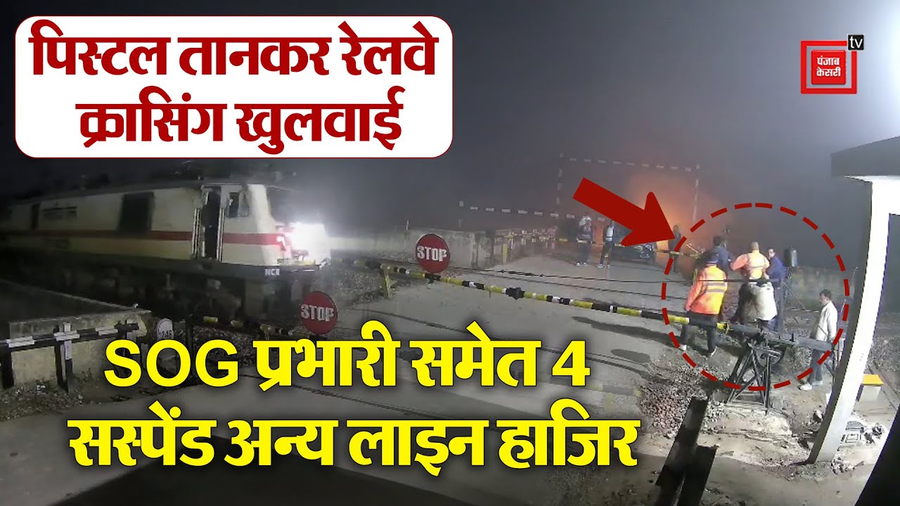 Railway Crossing पर Gateman से मारपीट, Gunpoint पर क्रासिंग खुलवाई, SOG प्रभारी समेत 4 सस्पेंड