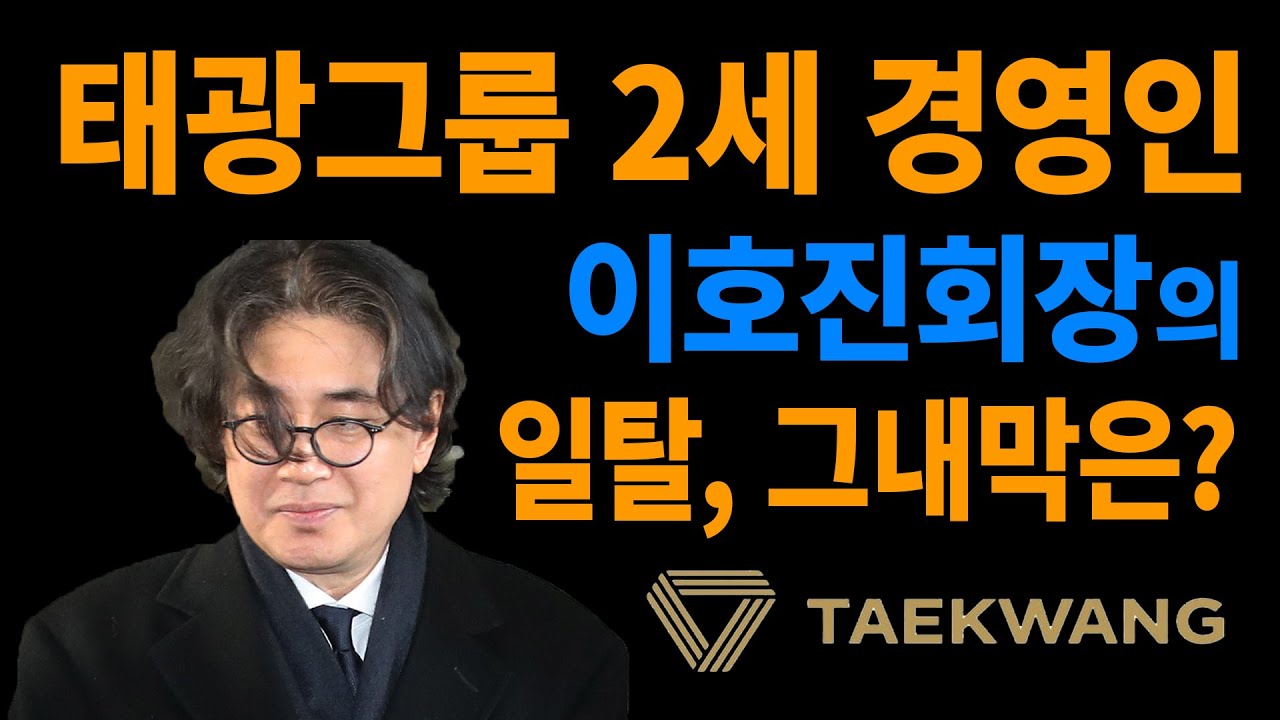 [태광그룹_공무원에서 사업가 길로]무차입 경영으로 유명한 이임용 창업회장과 불운의 재벌 2세 이호진 회장의 미래는?