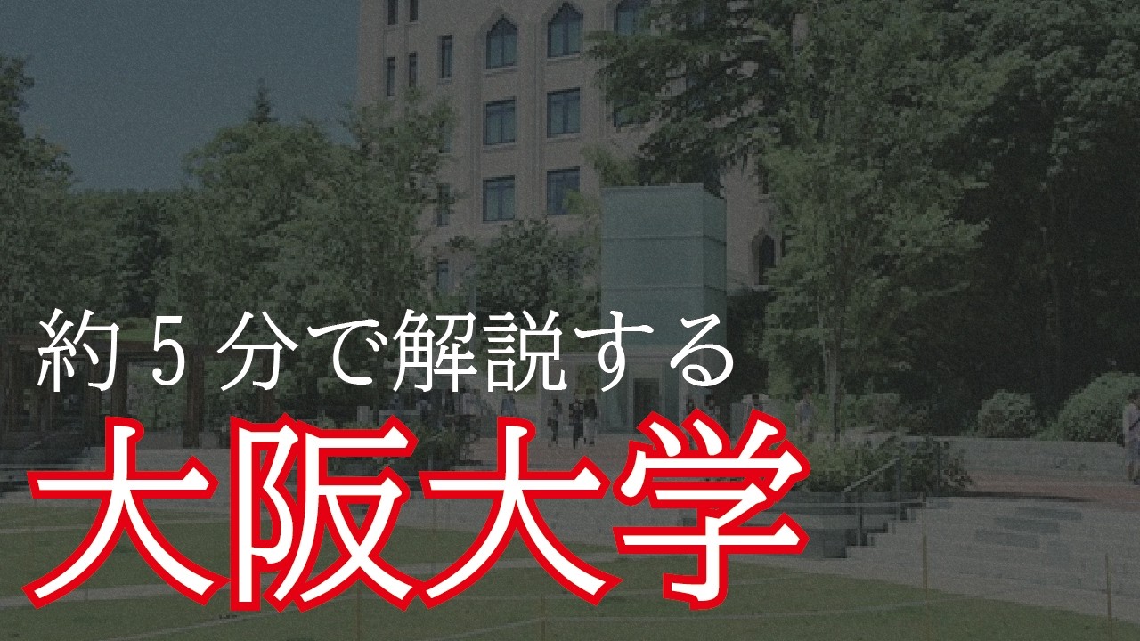 【2026年最新版】大阪大学の偏差値・共通テスト得点率・倍率まとめ｜学部別に徹底解説