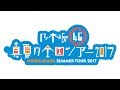 神宮アレンジ版『他の星から』で振り返る真夏の全国ツアー2017＠神宮