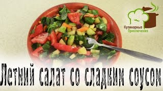 🍰 Рецепт салата ➡ Летний салат со сладким соусом