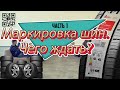 Маркировка шин с 1 декабря 2019 года. Честный знак. Чего ждать? Как изменится шинный бизнес? Часть 1