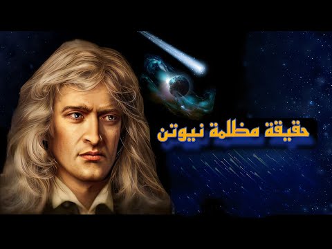 نيوتن والتفاح سر اكتشف الجاذبية وثائقي