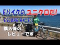 ESCAPE RX-E+とライバル比較レビュー！ FASTROAD E＋との違いは？