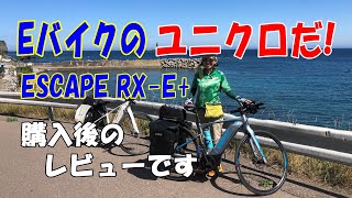 ESCAPE RX-E+とライバル比較レビュー！ FASTROAD E＋との違いは？