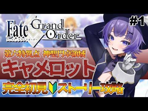 【#FGO 】完全初見🔰「Fate/Grand Order 」転職して初心者マスター！「第1部 第6特異点：神聖円卓領域キャメロット」# 1【#vtuber  ／夜口紫狼】