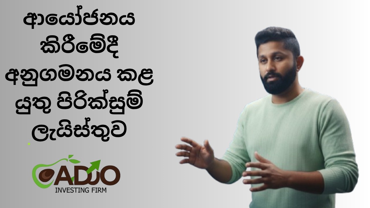 ආයෝජනය කිරීමේදී අනුගමනය කළ යුතු පිරික්සුම් ලැයිස්තුව | CADO Investing Firm #cse #stockmarket