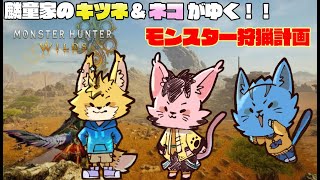 【モンスターハンターワイルズ】農園メンバーで遊んでいくよ！