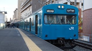 ［最後の0番台！］103系和田岬線R1編成　兵庫駅発車