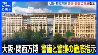 警察庁の露木長官「来場者と各国要人の安全確保は開催国の責務」来年4月の大阪・関西万博警備に向け警備と警護の徹底を指示｜TBS NEWS DIG