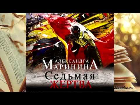 Александра Маринина - Седьмая жертва!